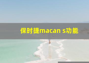 保时捷macan s功能